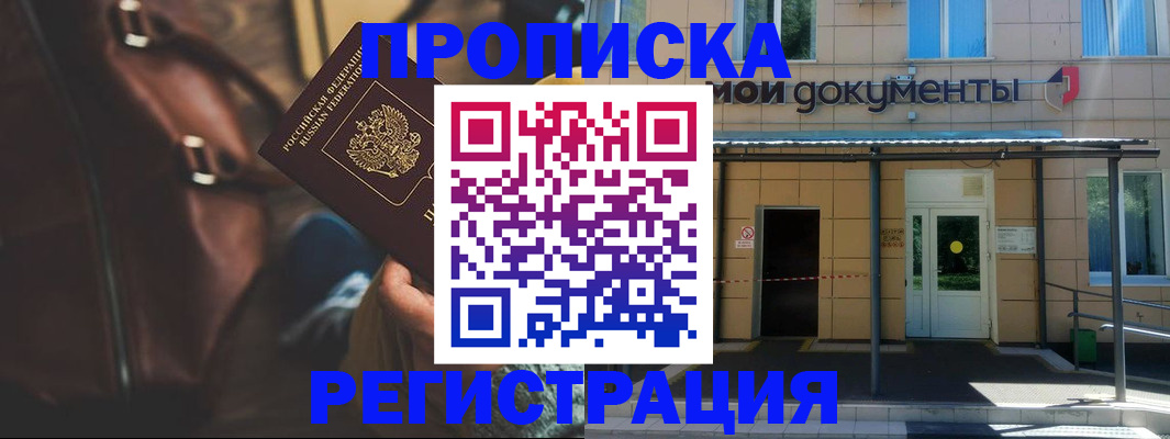 прописка законно в Алдане